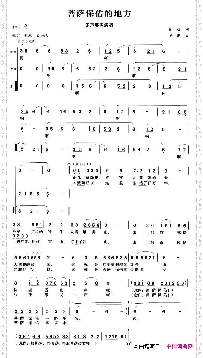 菩萨保佑的地方多声部表演唱