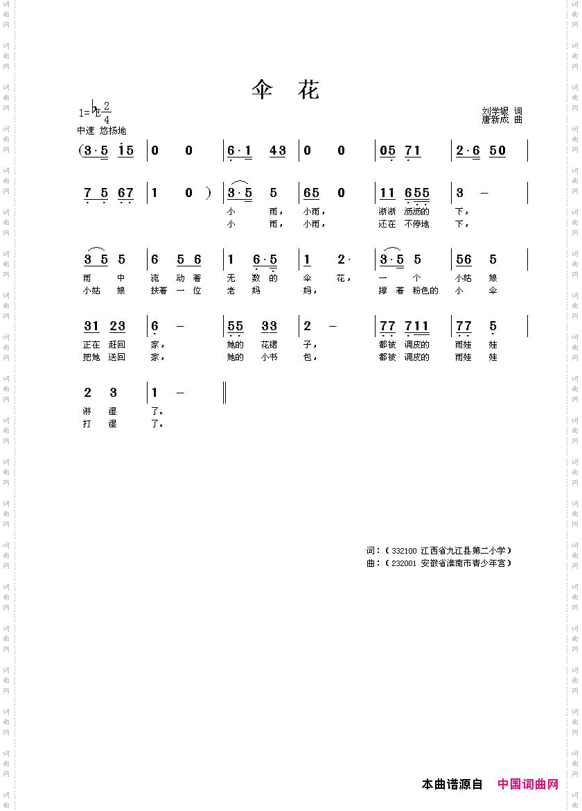 伞花刘学银词唐新成曲