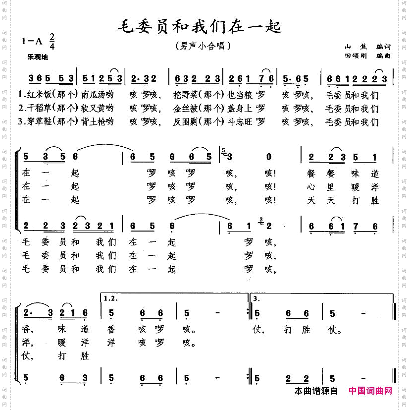 毛委员和我们在一起（男声小合唱）
