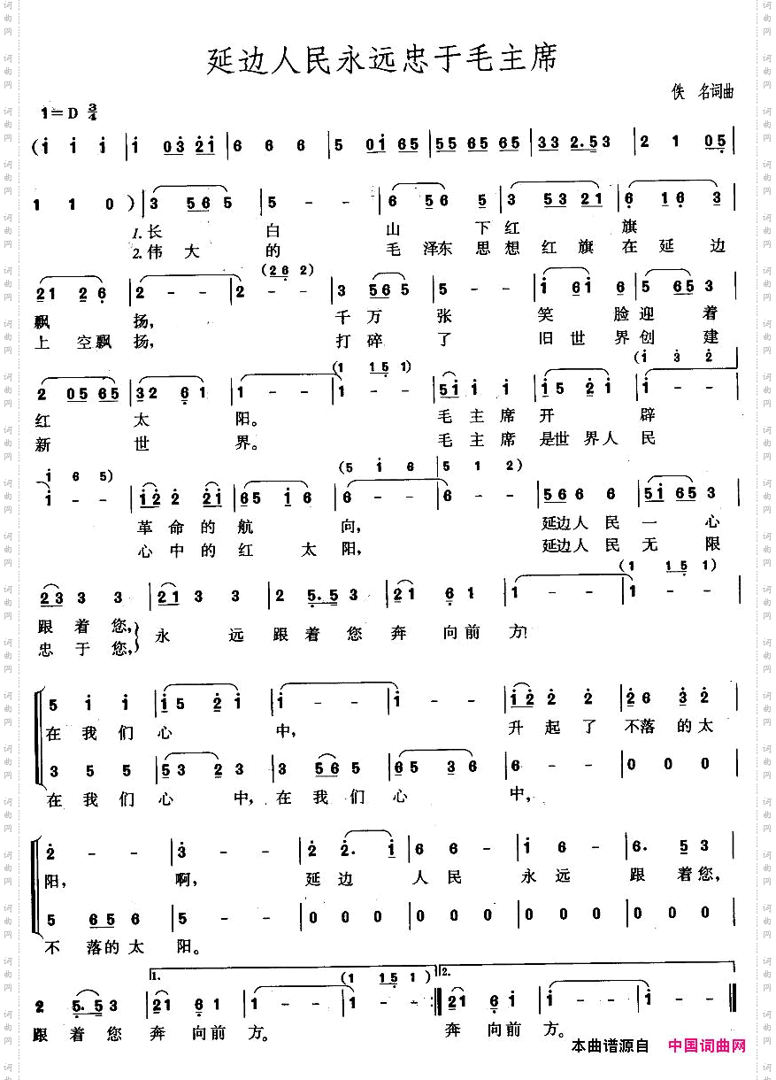 延边人民永远忠于毛主席