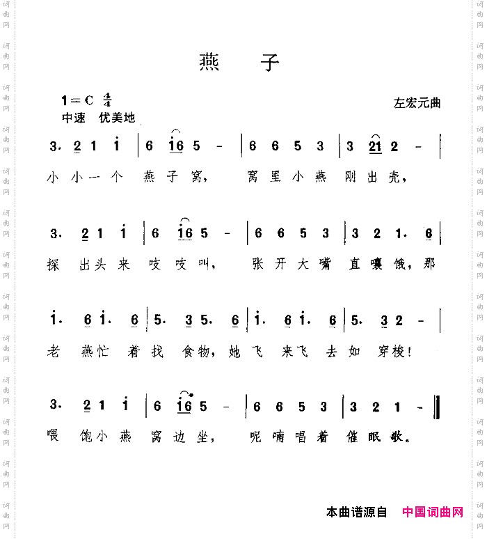 燕子左宏元词曲