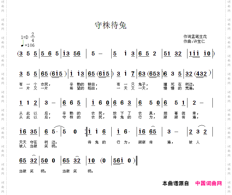 守株待兔梦笔生花词许宝仁曲