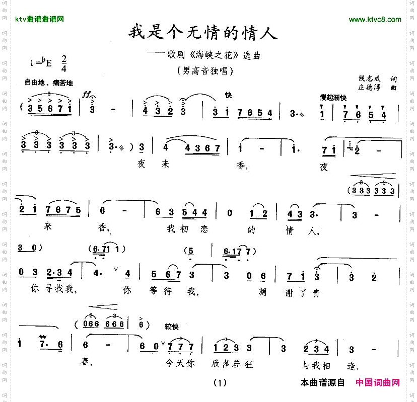 我是个无情的情人歌剧《海峡之花》选曲
