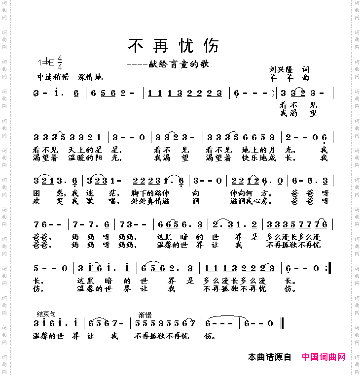 不再忧伤——献给盲童的歌