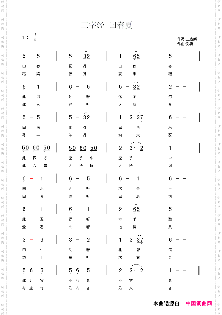 三字经—曰春夏