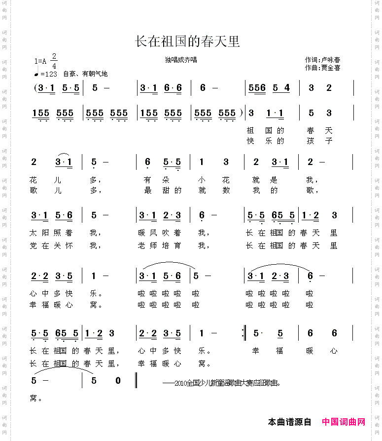 长在祖国的春天里卢咏春词贾金喜曲