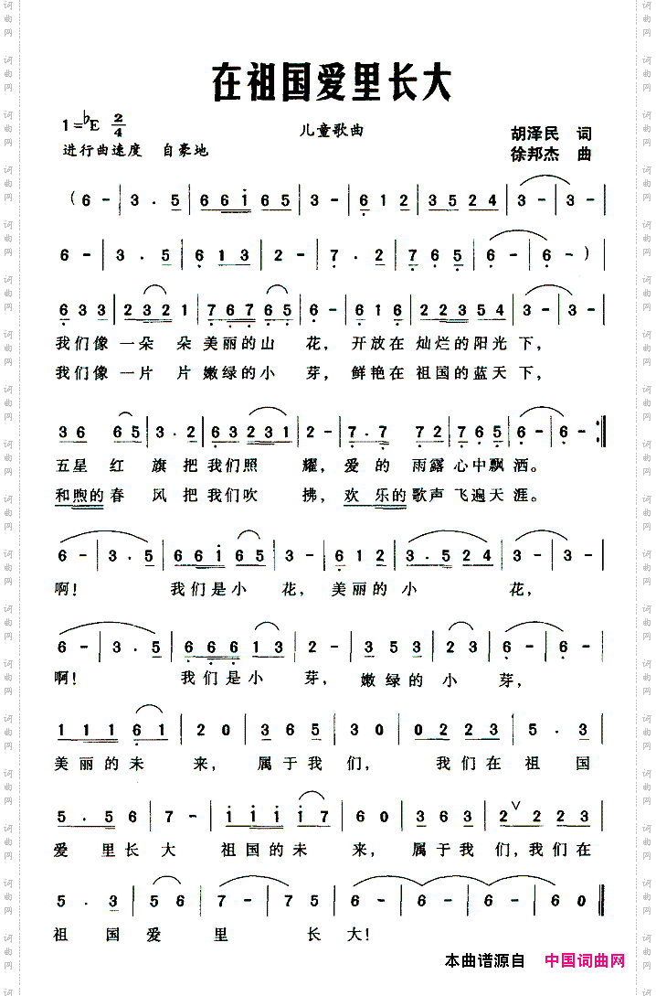 在祖国爱里长大