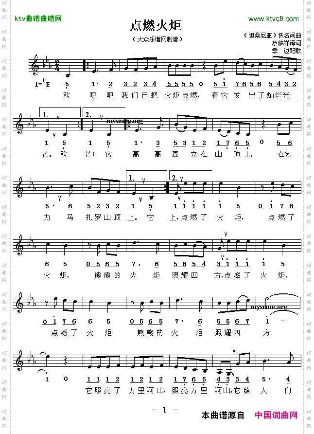 点燃火炬线、简谱混排版[坦桑尼亚]