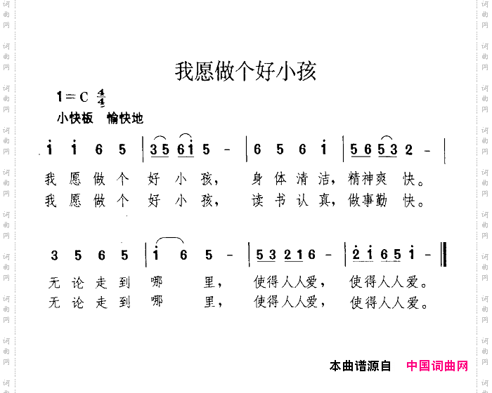 我愿做个好小孩