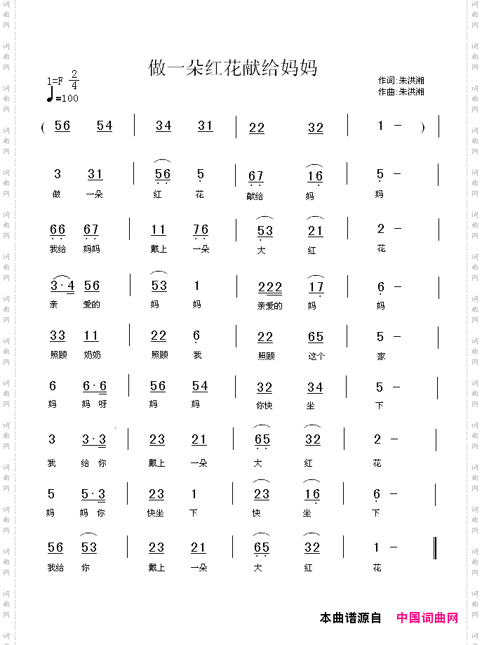 做一朵红花献给妈妈