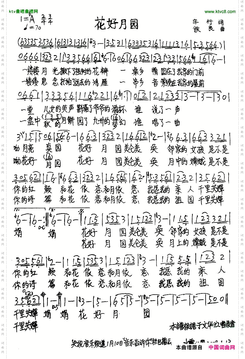 花好月圆车行词铁良曲
