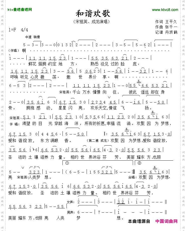 和谐欢歌王平久词张千一曲