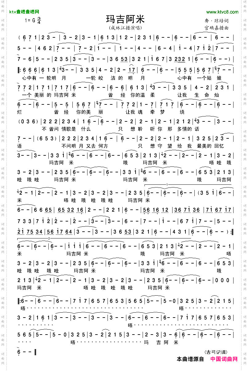 玛吉阿米耷·琼培词官确嘉措曲