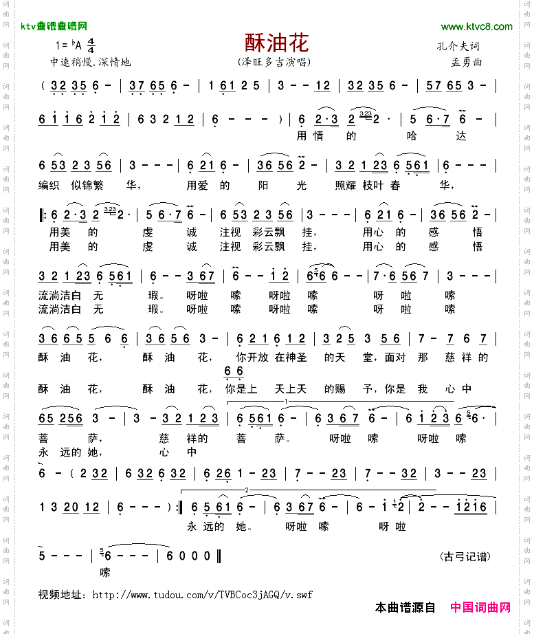 酥油花孔介夫词孟勇曲