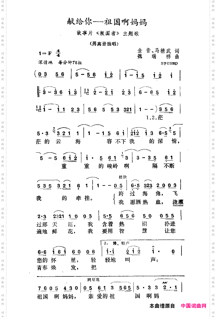 献给你——祖国啊妈妈（《叛国者》主题歌）