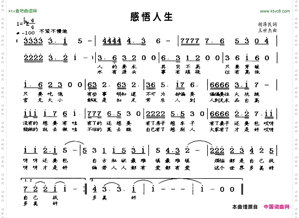 感悟人生胡泽民词王世杰曲
