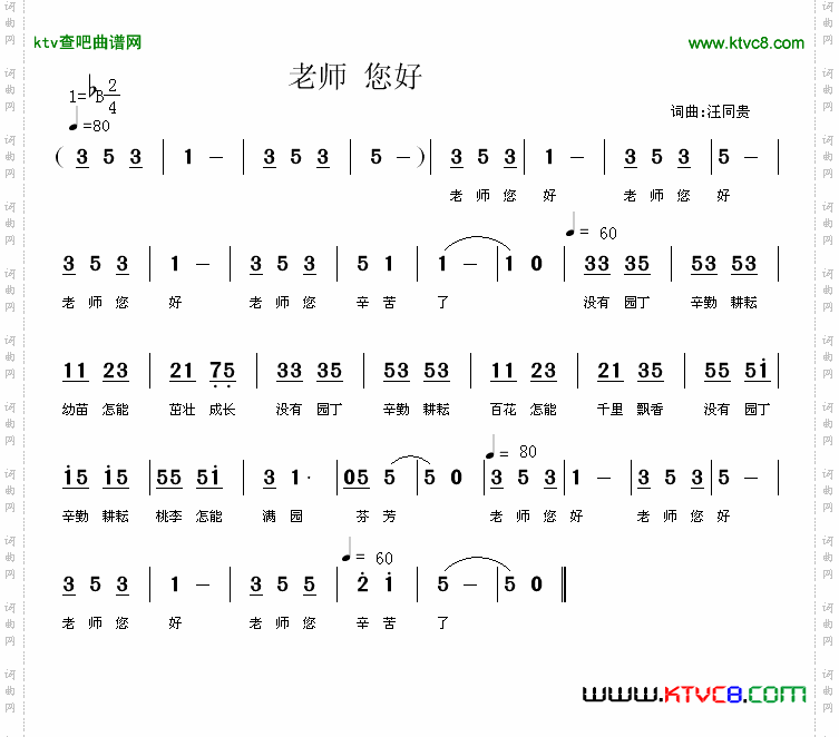 老师，您好！简谱词曲汪同贵