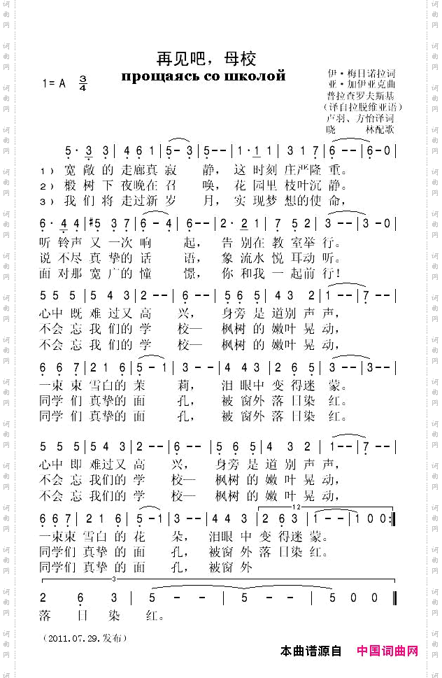 再见吧，母校[拉脱维亚]