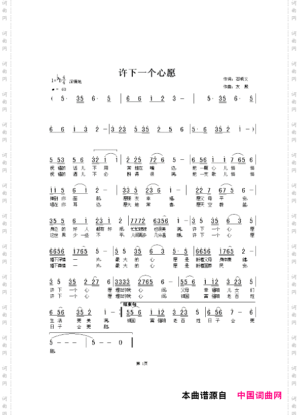 许下一个心愿石顺义词张友殿曲
