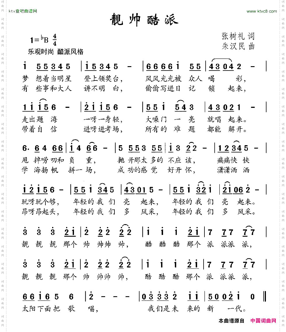 靓帅酷派