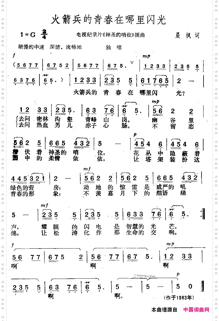 火箭兵的青春在哪里闪光电视片《神圣的哨位》插曲