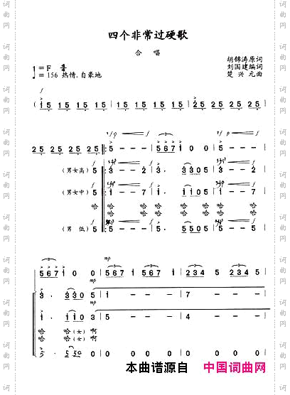 四个非常过硬歌