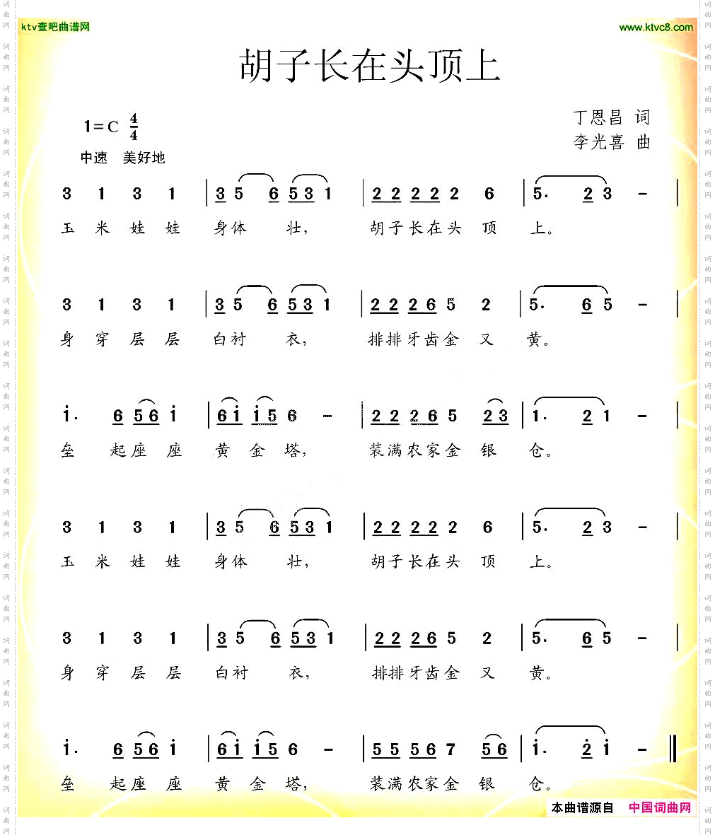 胡子长在头顶上丁恩昌词李光喜曲