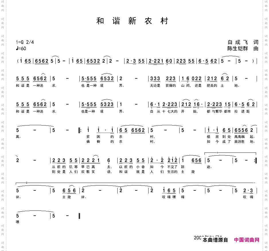 和谐新农村