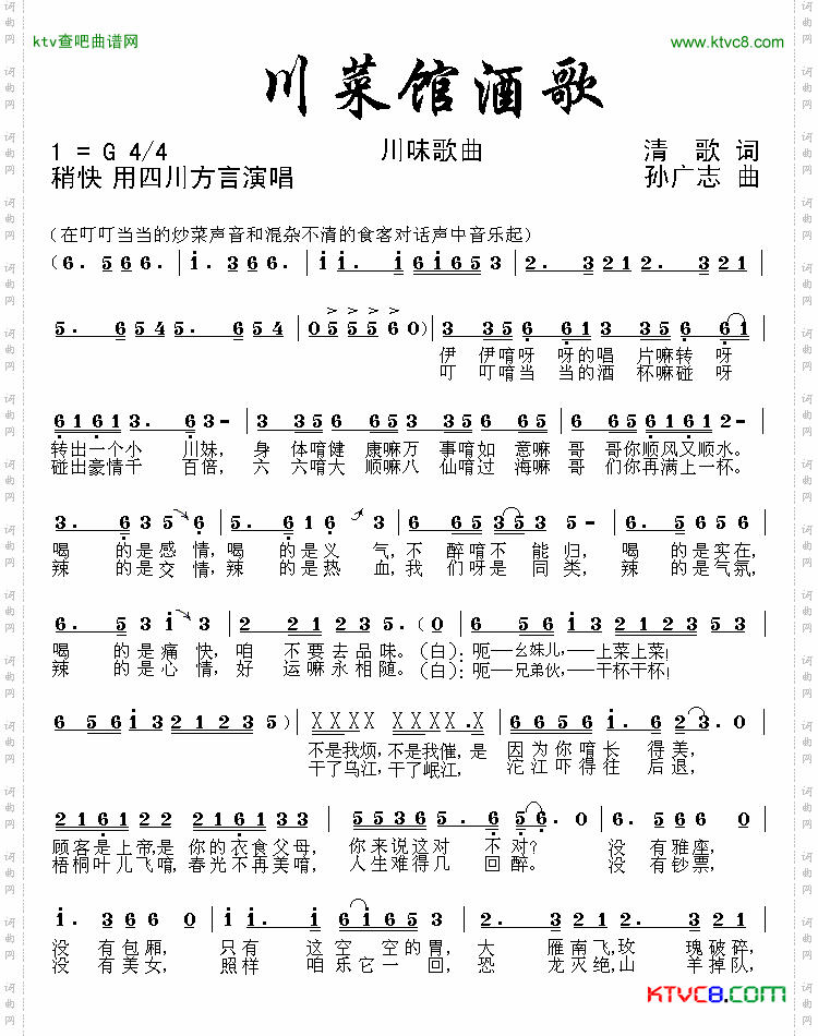 川菜馆酒歌