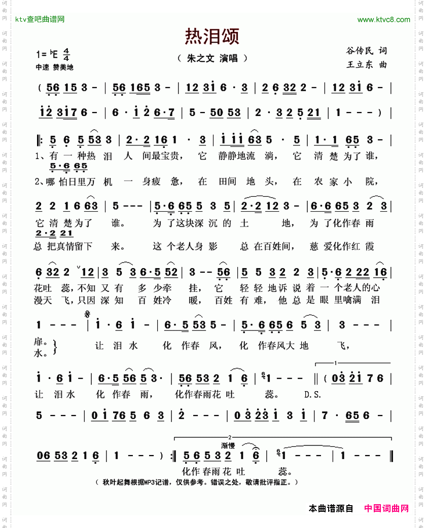 热泪颂