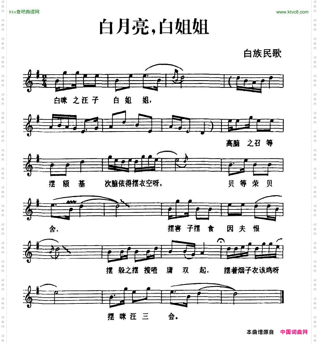 白月亮，白姐姐（白族民歌、五线谱）