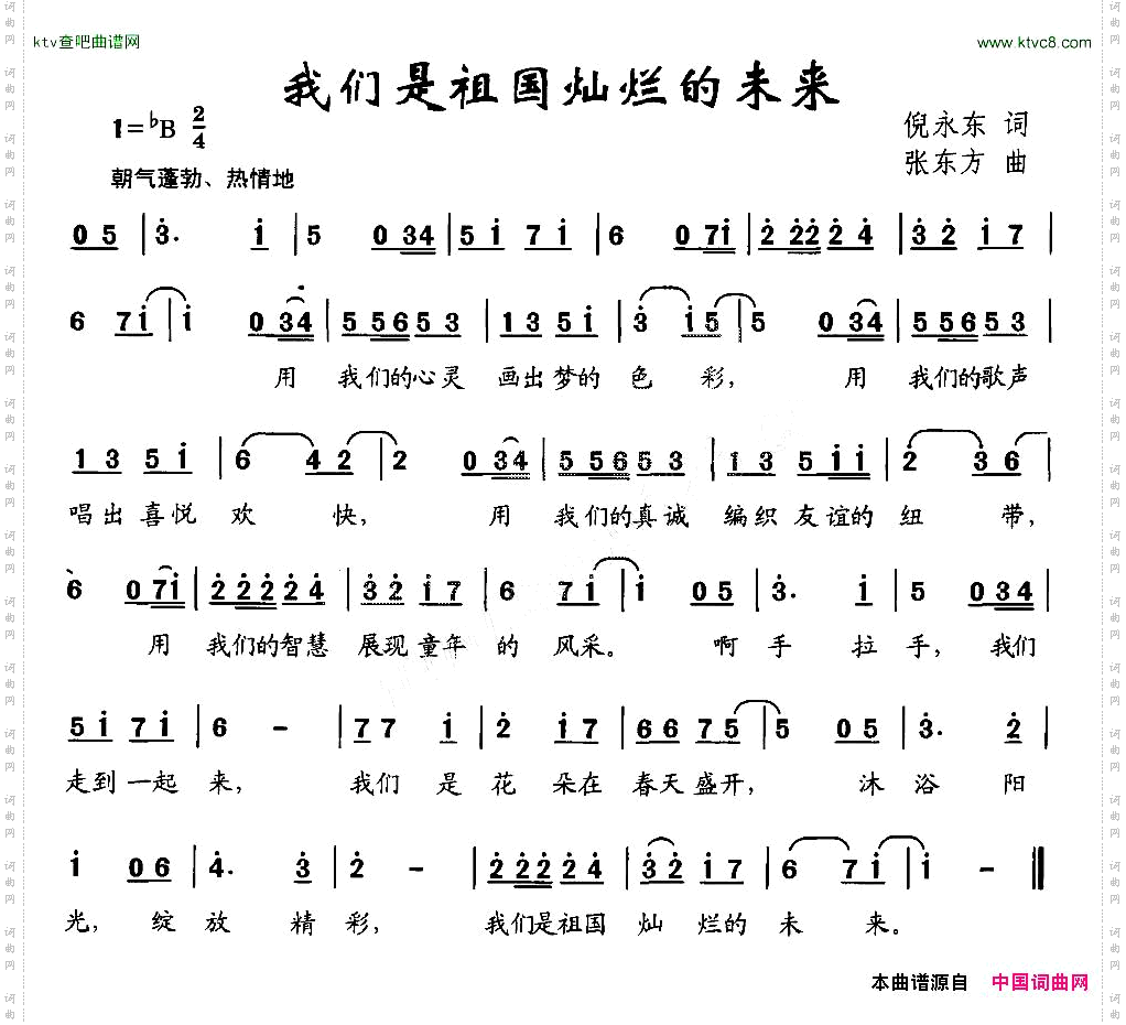 我们是祖国灿烂的未来倪永东词张东方曲