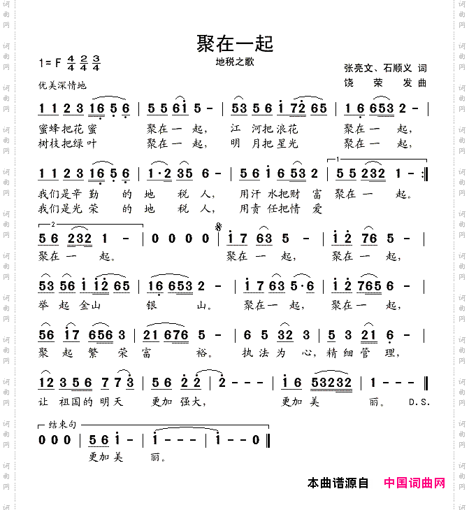 聚在一起地税之歌