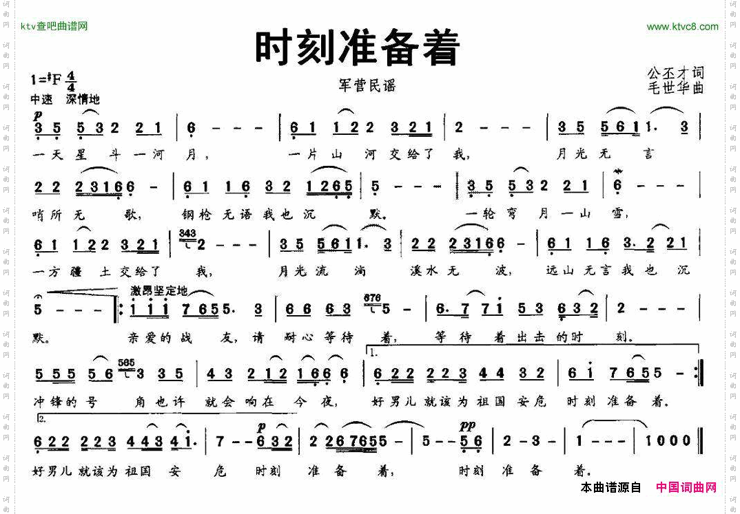 时刻准备着公丕才词毛世华曲