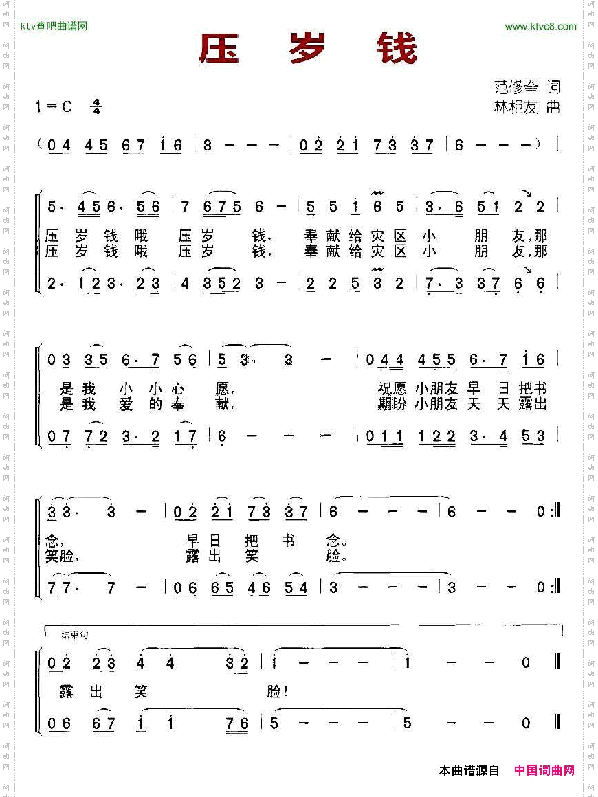 压岁钱范修奎词林相友曲