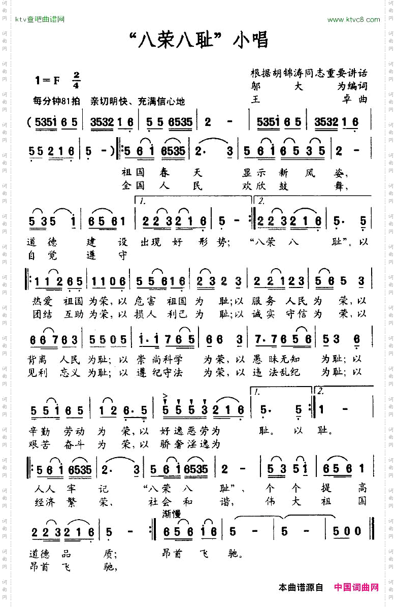 “八荣八耻”小唱