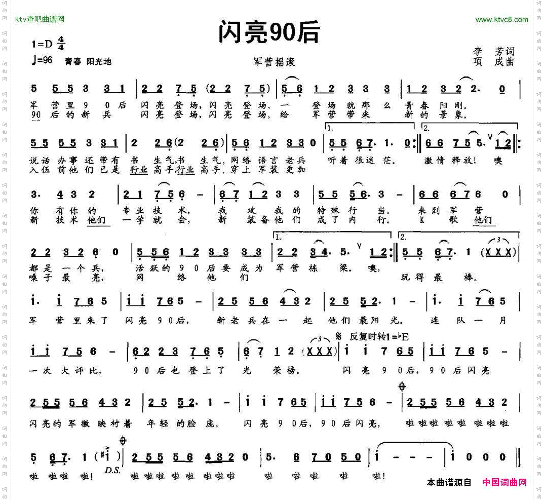 闪亮90后（军营摇滚）