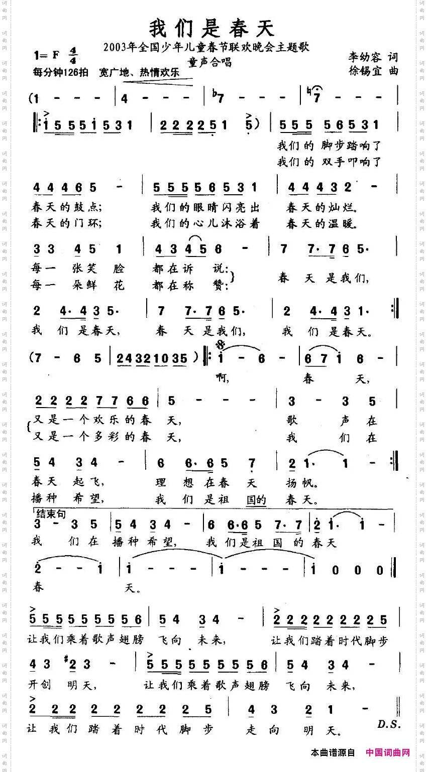 我们是春天（2003年全国少年儿童春节联欢晚会主题歌）