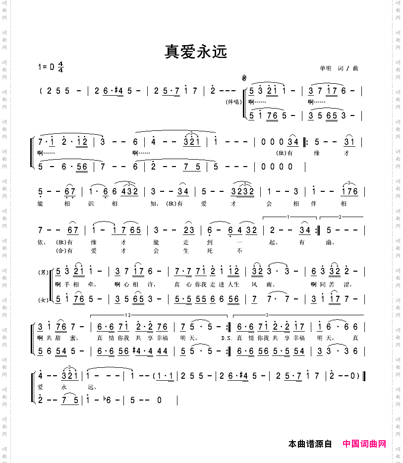 真爱永远