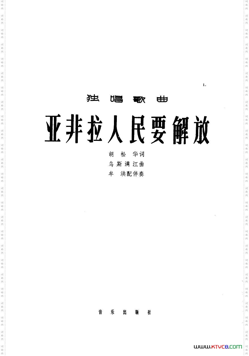 亚非拉人民要解放（正谱）