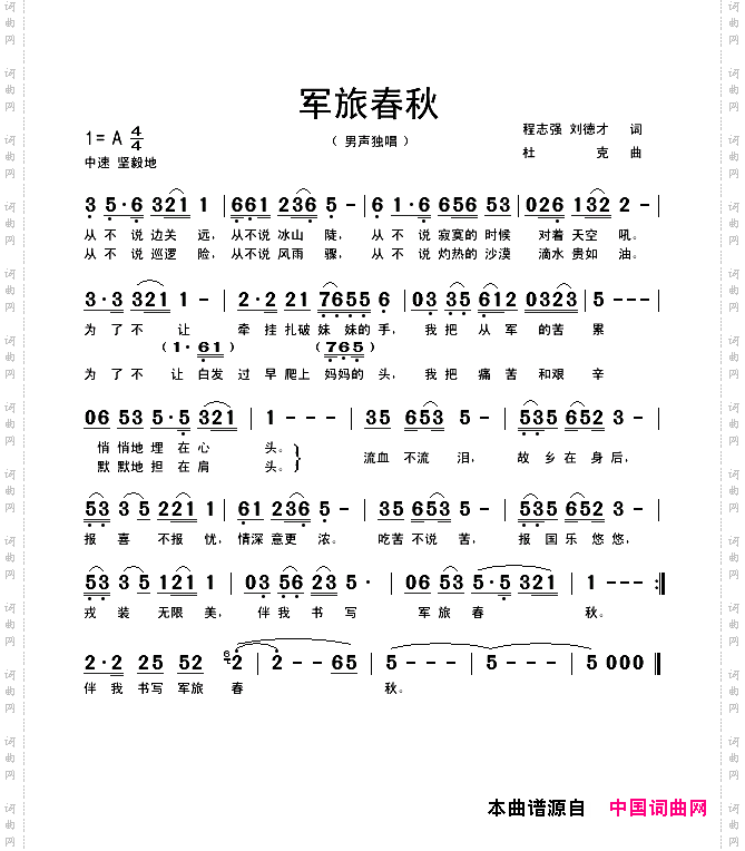 军旅春秋
