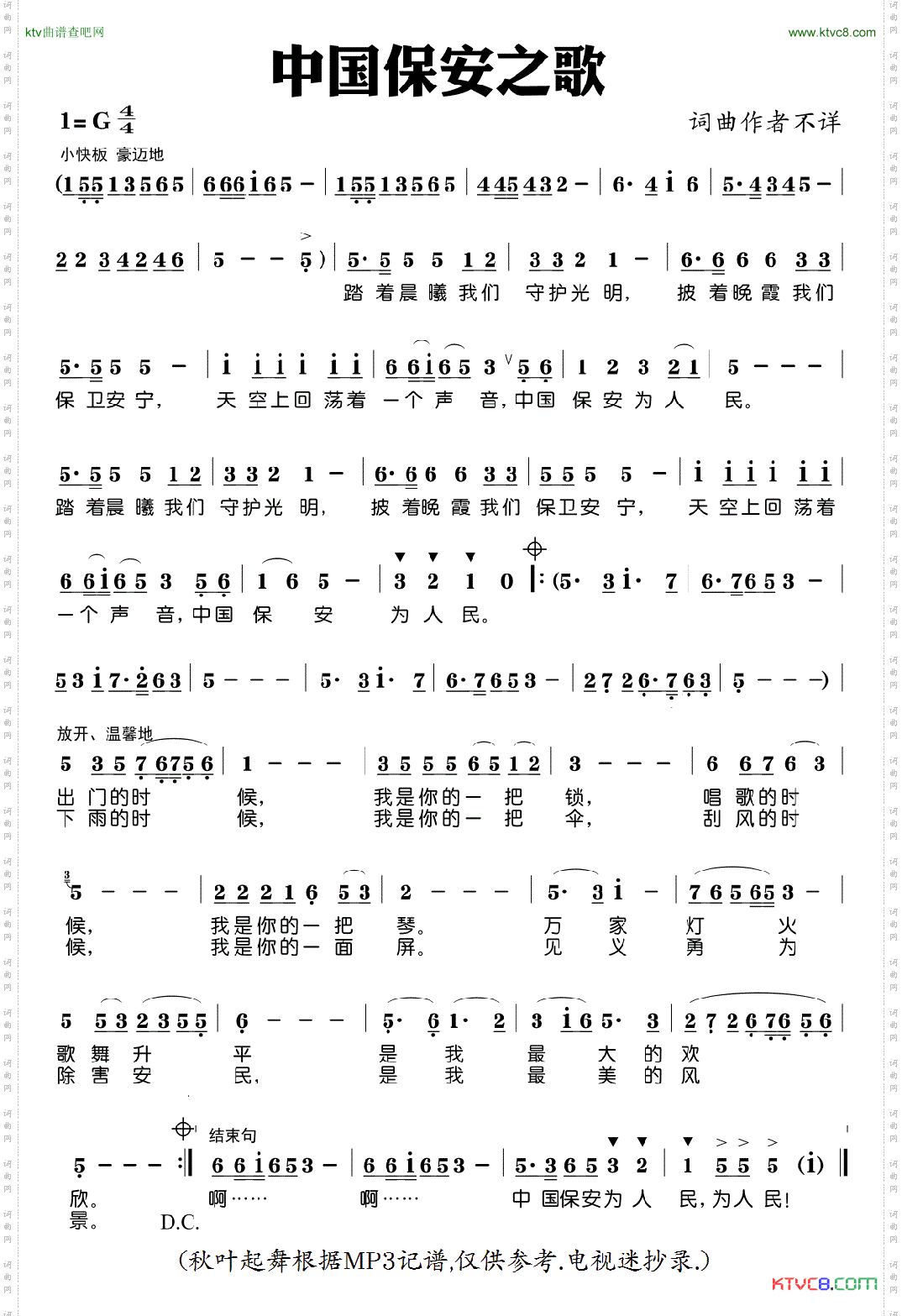 中国保安之歌