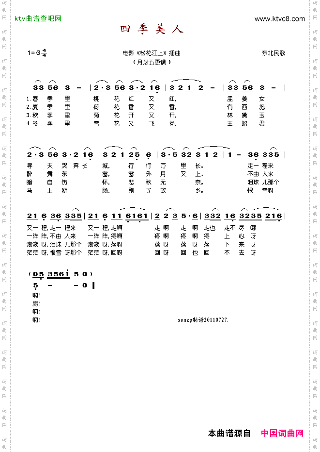 四季美人