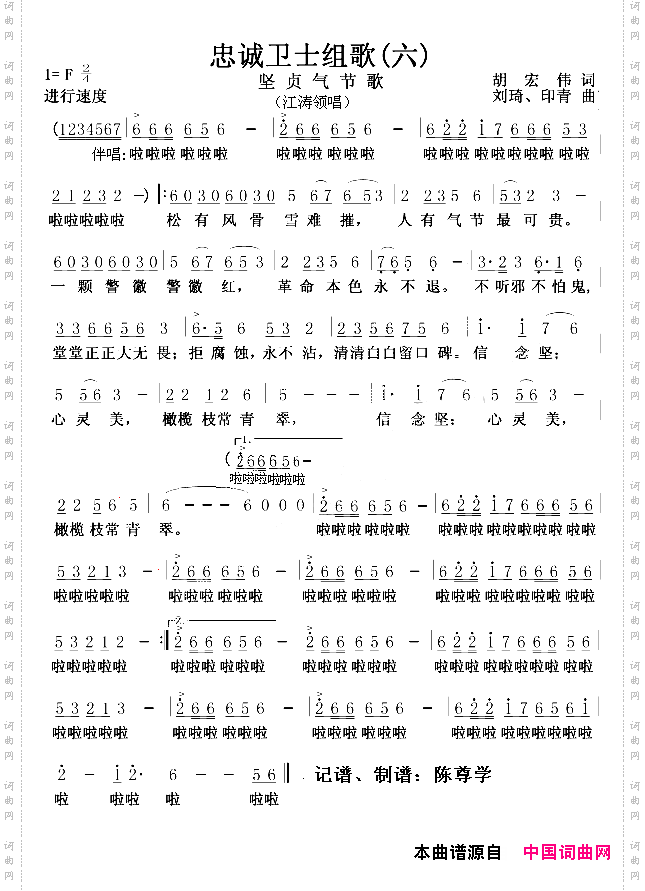 坚贞气节歌