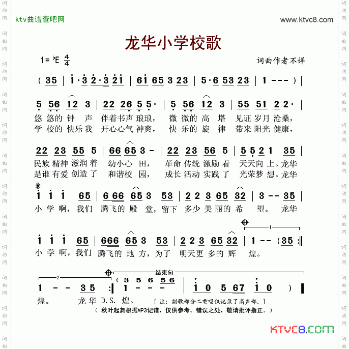 龙华小学校歌