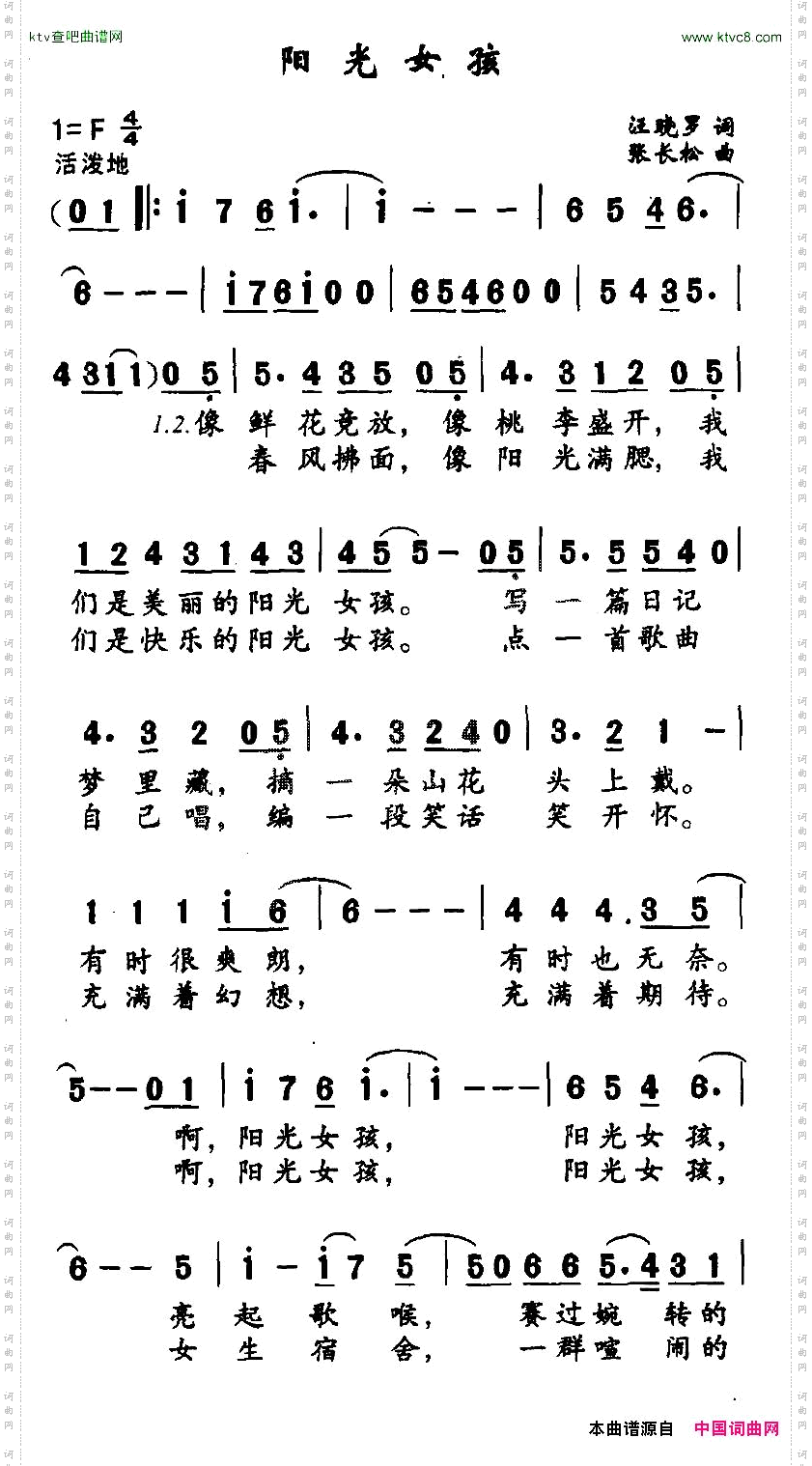 阳光女孩汪晓罗词张长松曲