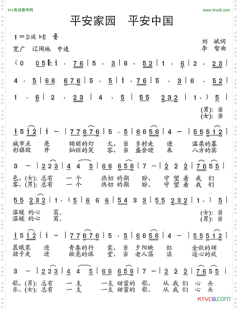 平安家园平安中国