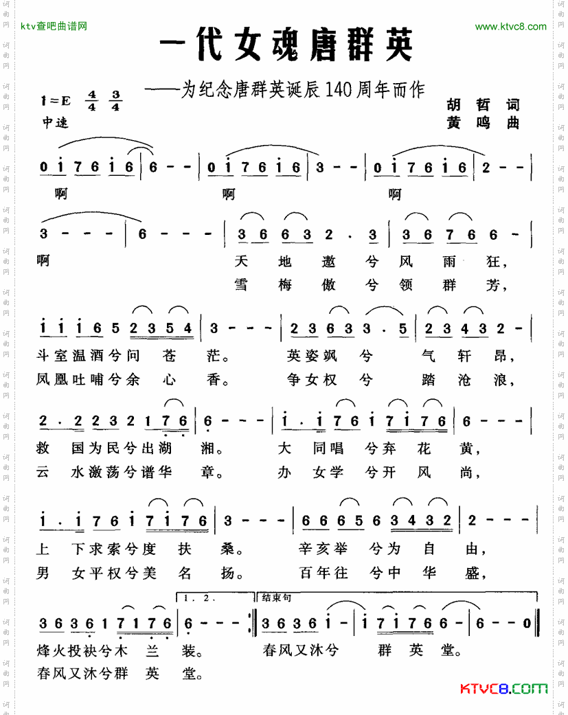 一代女魂唐群英