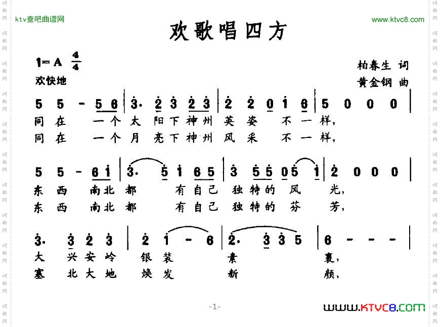 欢歌唱四方