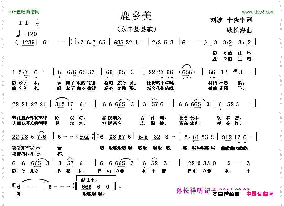 鹿乡美（东丰县县歌）